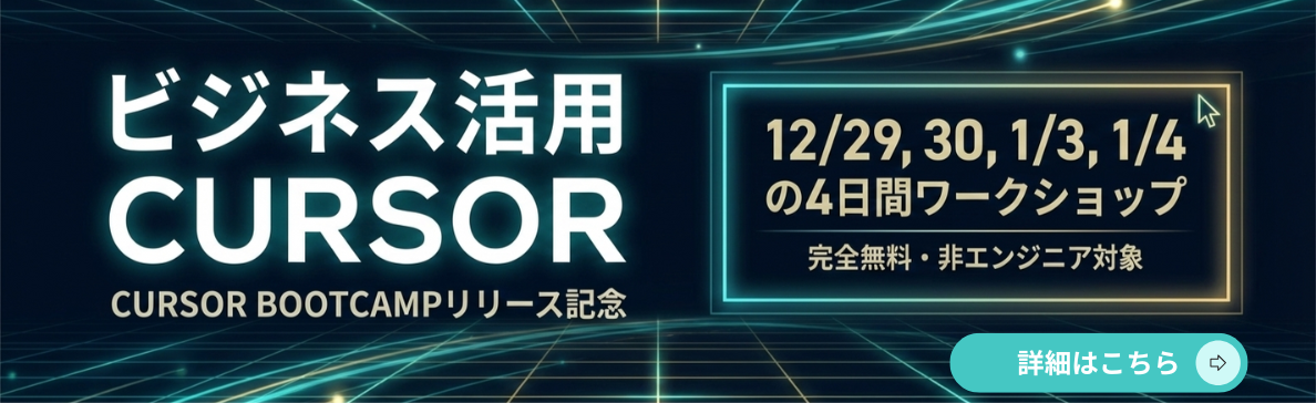 ビジネス活用 CURSOR - CURSOR BOOTCAMPリリース記念 - 12/29, 30, 1/3, 1/4の4日間ワークショップ - 完全無料・非エンジニア対象